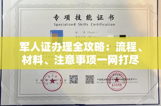 全国军人证办理全攻略:流程、材料、注意事项一网打尽