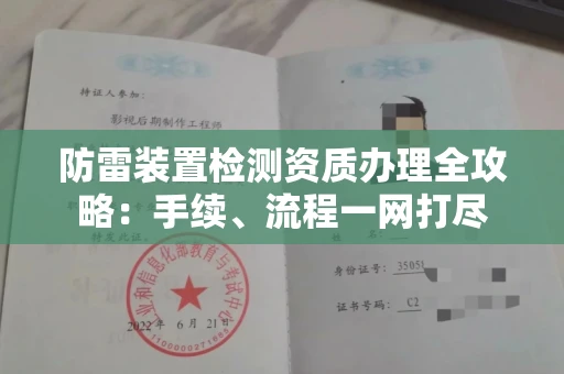 全国防雷装置检测资质办理全攻略:手续、流程一网打尽