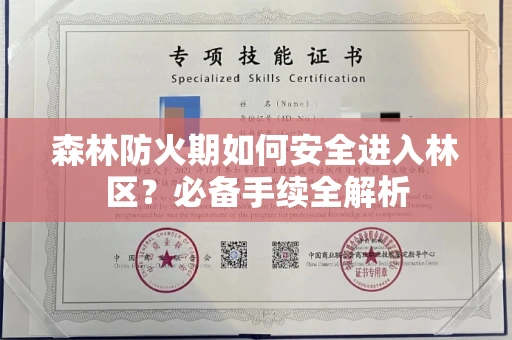 全国森林防火期如何安全进入林区?必备手续全解析