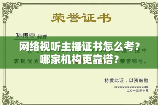 全国网络视听主播证书怎么考?哪家机构更靠谱?