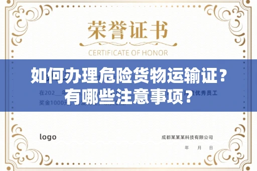 全国如何办理危险货物运输证?有哪些注意事项?