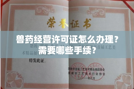 全国兽药经营许可证怎么办理?需要哪些手续?