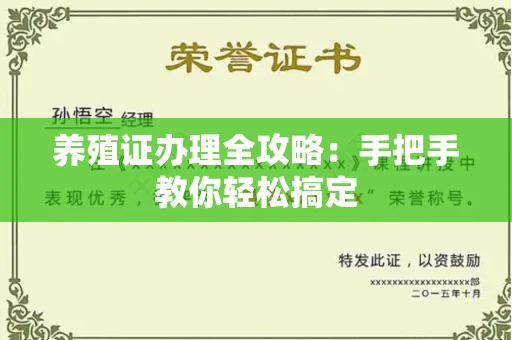 全国养殖证办理全攻略:手把手教你轻松搞定