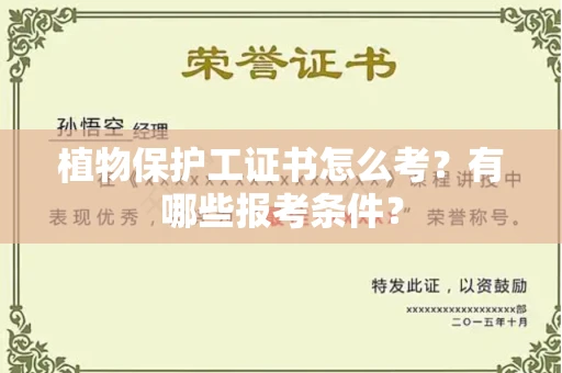 全国植物保护工证书怎么考?有哪些报考条件?
