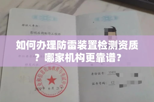 全国如何办理防雷装置检测资质?哪家机构更靠谱?