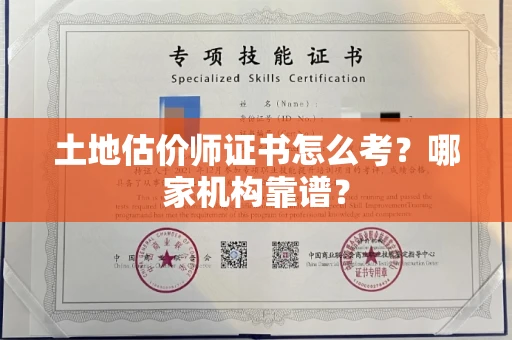 全国土地估价师证书怎么考?哪家机构靠谱?