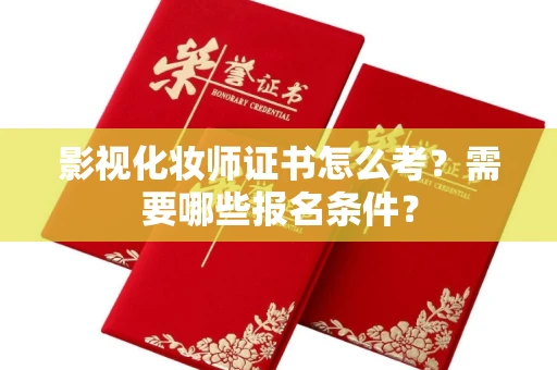全国影视化妆师证书怎么考?需要哪些报名条件?