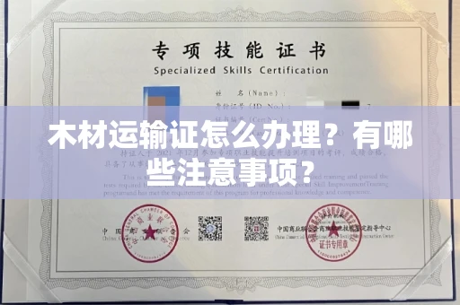 全国木材运输证怎么办理?有哪些注意事项?