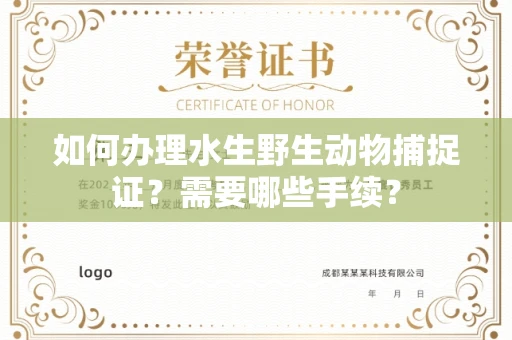 全国如何办理水生野生动物捕捉证?需要哪些手续?