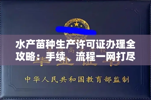 全国水产苗种生产许可证办理全攻略:手续、流程一网打尽
