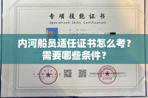 全国内河船员适任证书怎么考？需要哪些条件？