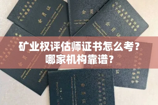 全国矿业权评估师证书怎么考？哪家机构靠谱？