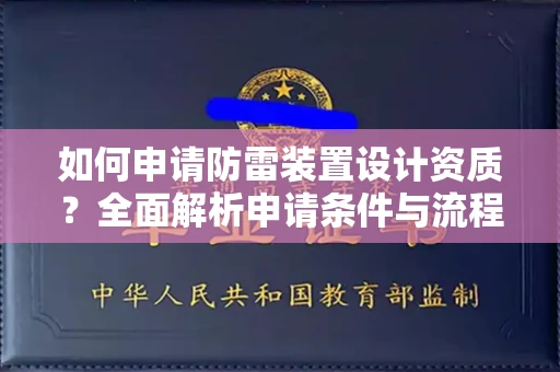 全国如何申请防雷装置设计资质?全面解析申请条件与流程