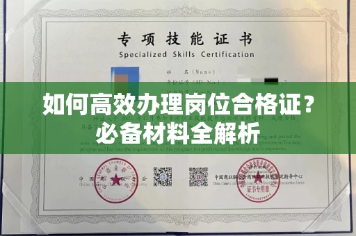 全国如何高效办理岗位合格证?必备材料全解析