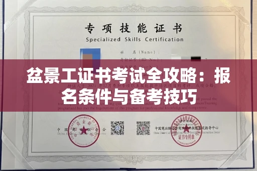 全国盆景工证书考试全攻略:报名条件与备考技巧