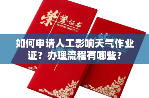 全国如何申请人工影响天气作业证?办理流程有哪些?