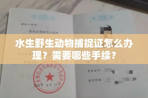 全国水生野生动物捕捉证怎么办理?需要哪些手续?