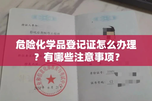全国危险化学品登记证怎么办理?有哪些注意事项?