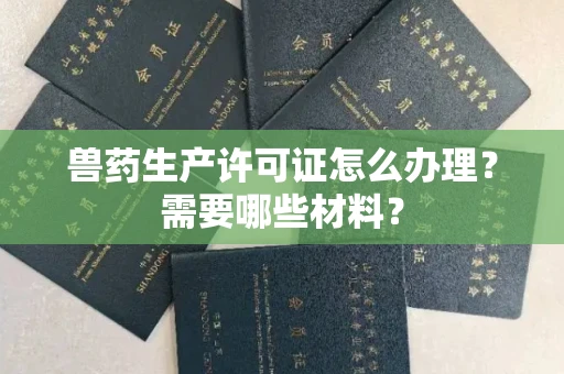 全国兽药生产许可证怎么办理?需要哪些材料?