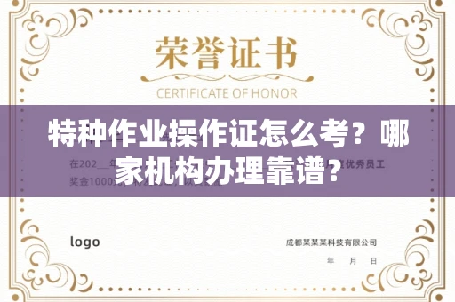 全国特种作业操作证怎么考?哪家机构办理靠谱?
