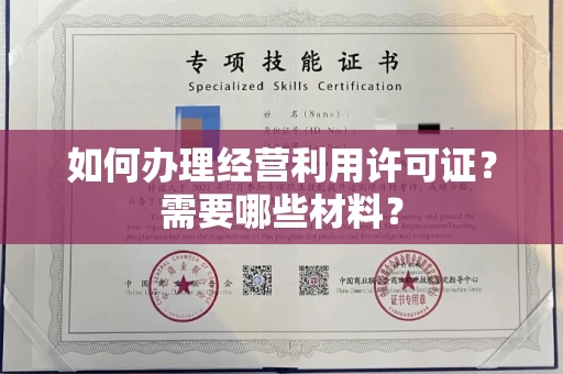 全国如何办理经营利用许可证?需要哪些材料?