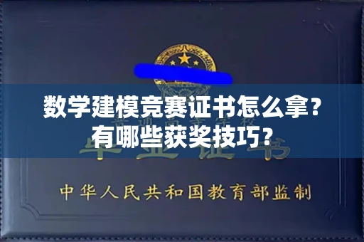 全国数学建模竞赛证书怎么拿?有哪些获奖技巧?