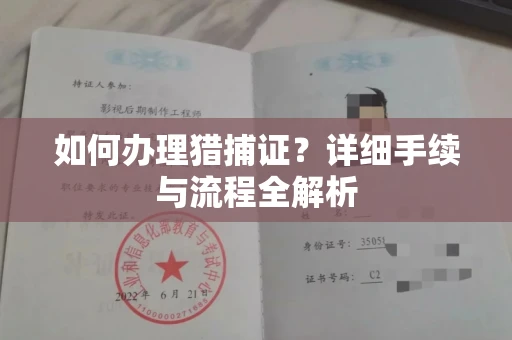 全国如何办理猎捕证?详细手续与流程全解析