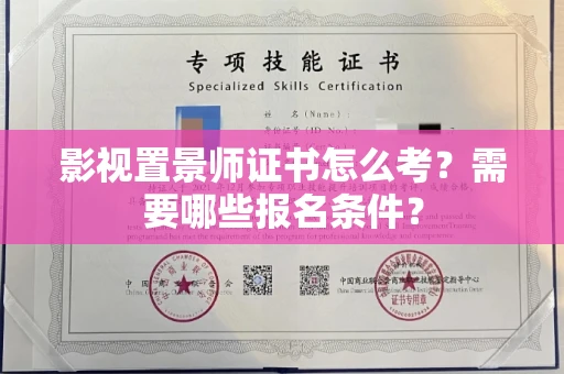 全国影视置景师证书怎么考?需要哪些报名条件?