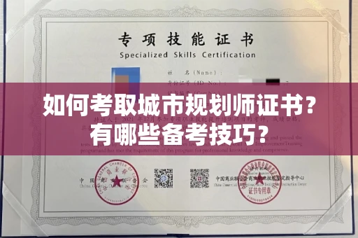 全国如何考取城市规划师证书?有哪些备考技巧?