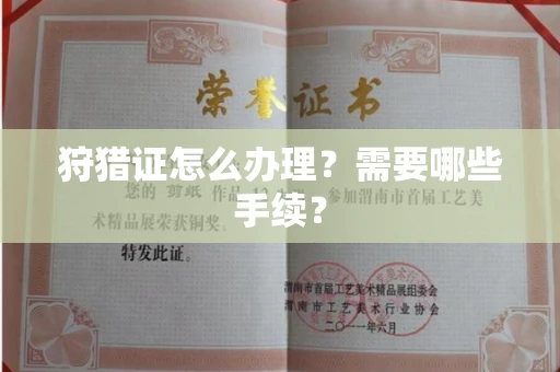 全国狩猎证怎么办理?需要哪些手续?