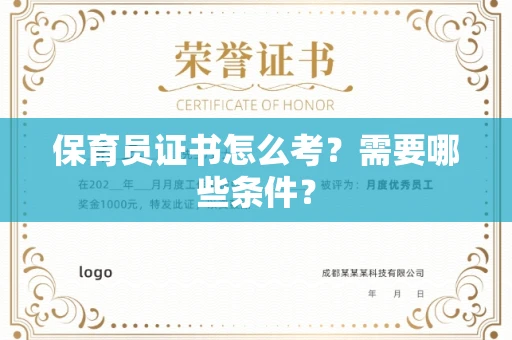 全国保育员证书怎么考?需要哪些条件?