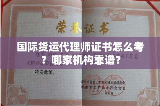 全国国际货运代理师证书怎么考?哪家机构靠谱?