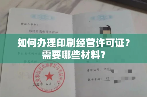 全国如何办理印刷经营许可证?需要哪些材料?