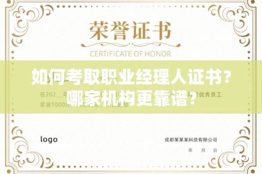 全国如何考取职业经理人证书?哪家机构更靠谱?