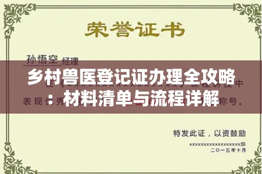 全国乡村兽医登记证办理全攻略:材料清单与流程详解