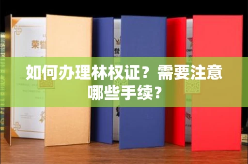 全国如何办理林权证?需要注意哪些手续?