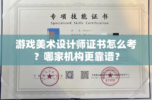 全国游戏美术设计师证书怎么考?哪家机构更靠谱?