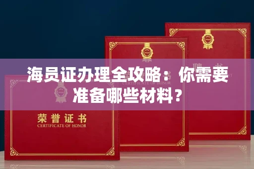 全国海员证办理全攻略:你需要准备哪些材料?