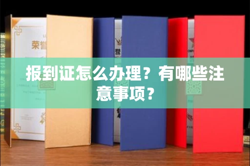 全国报到证怎么办理?有哪些注意事项?
