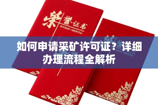 全国如何申请采矿许可证?详细办理流程全解析