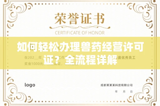 全国如何轻松办理兽药经营许可证?全流程详解
