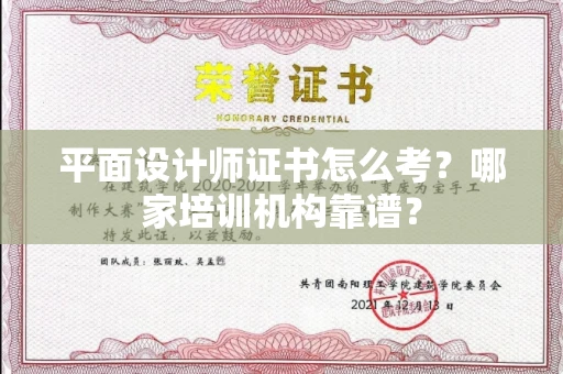 全国平面设计师证书怎么考？哪家培训机构靠谱？