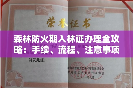 全国森林防火期入林证办理全攻略:手续、流程、注意事项一网打尽