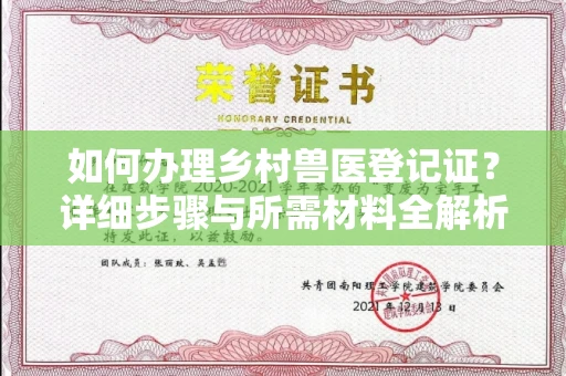 全国如何办理乡村兽医登记证?详细步骤与所需材料全解析