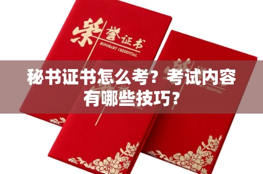 全国秘书证书怎么考？考试内容有哪些技巧？