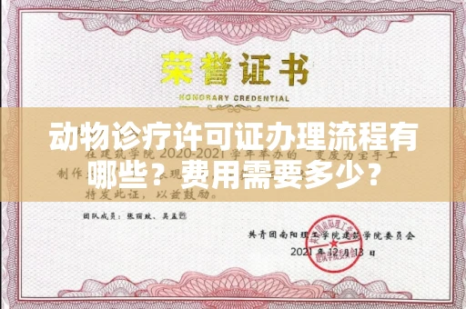 全国动物诊疗许可证办理流程有哪些?费用需要多少?