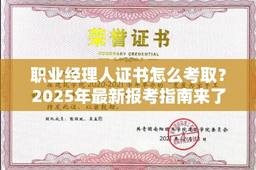全国职业经理人证书怎么考取？2025年最新报考指南来了！