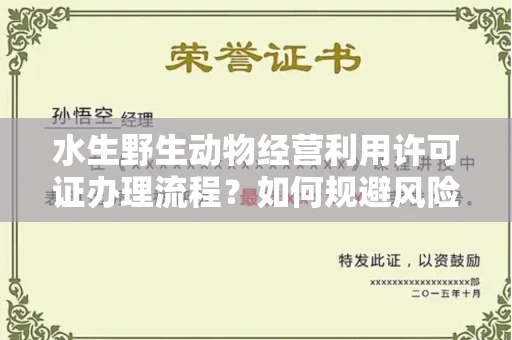 全国水生野生动物经营利用许可证办理流程?如何规避风险技巧?