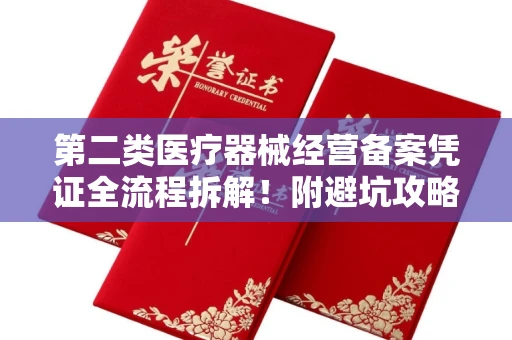 全国第二类医疗器械经营备案凭证全流程拆解！附避坑攻略