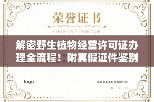 全国解密野生植物经营许可证办理全流程！附真假证件鉴别方法